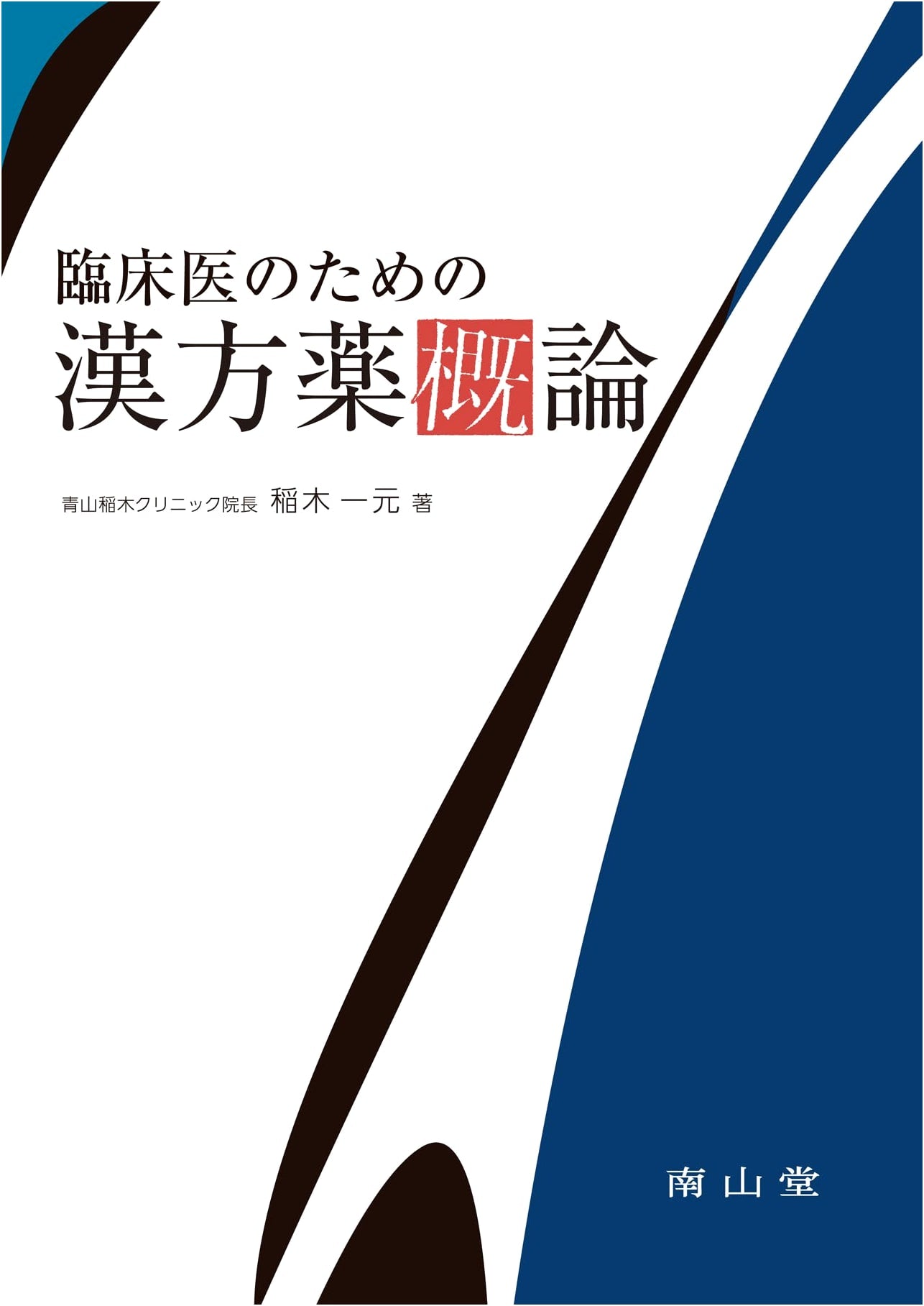An Introduction to Traditional Chinese Herbal Medicine for Clinicians
