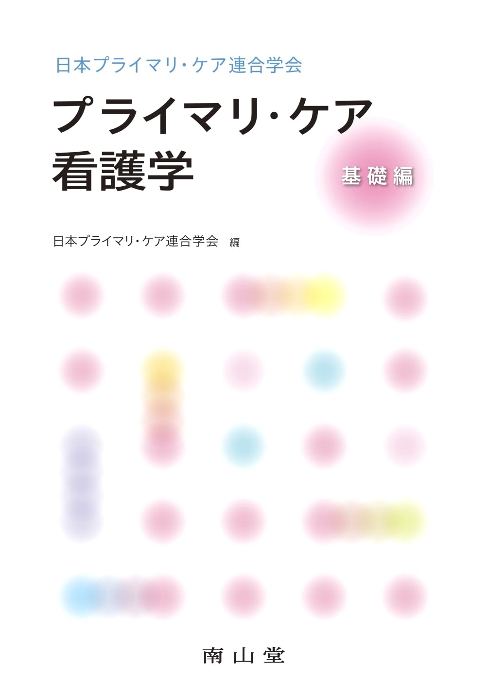 Japan Primary Care Association: Primary Care Nursing, Basic Edition