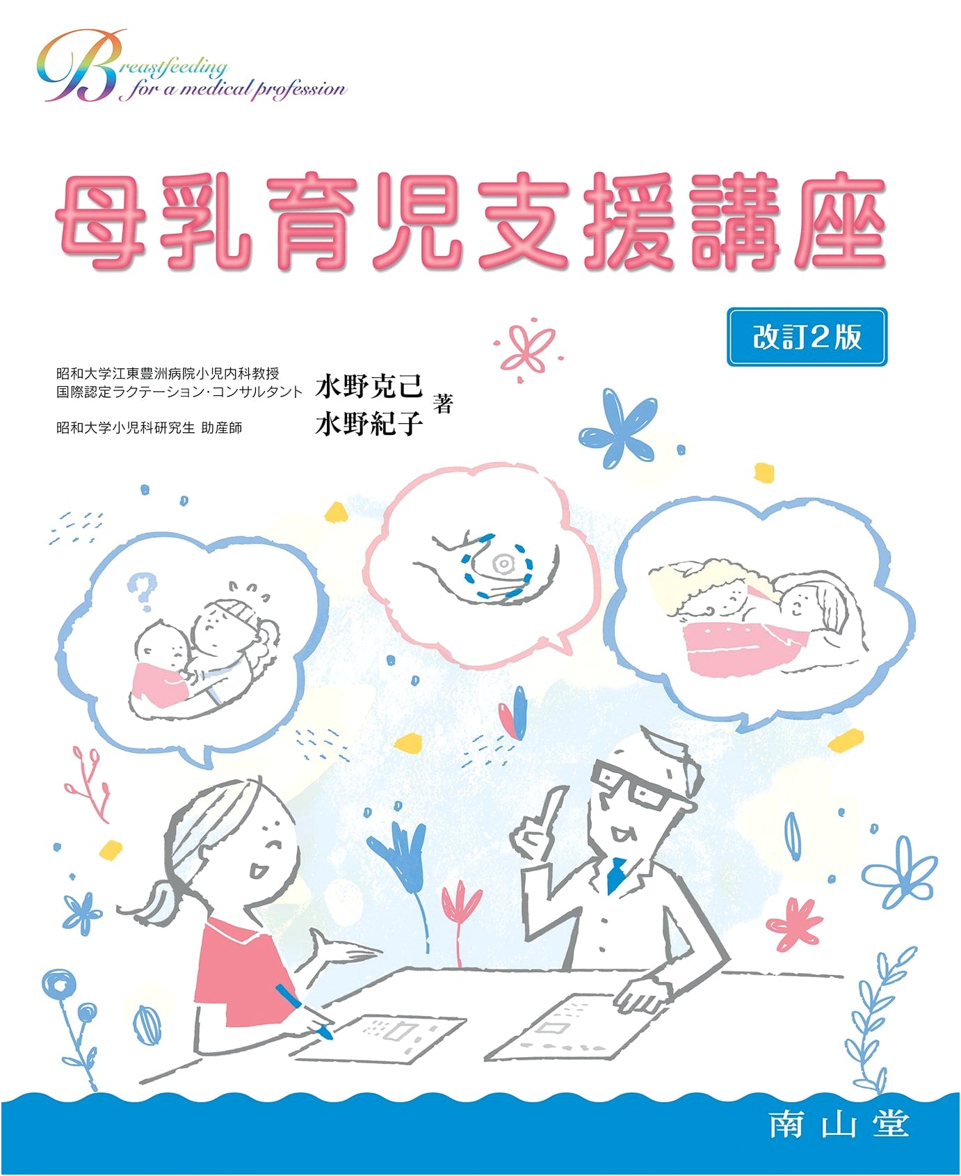 Breastfeeding Support Course: A Guide for Medical Professionals