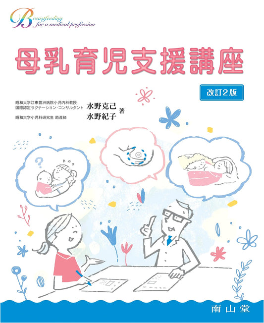 Breastfeeding Support Course: A Guide for Medical Professionals