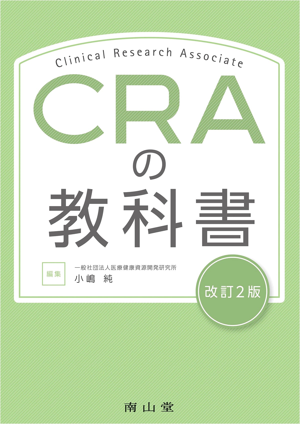 Textbook of CRA (Clinical Research Associate)