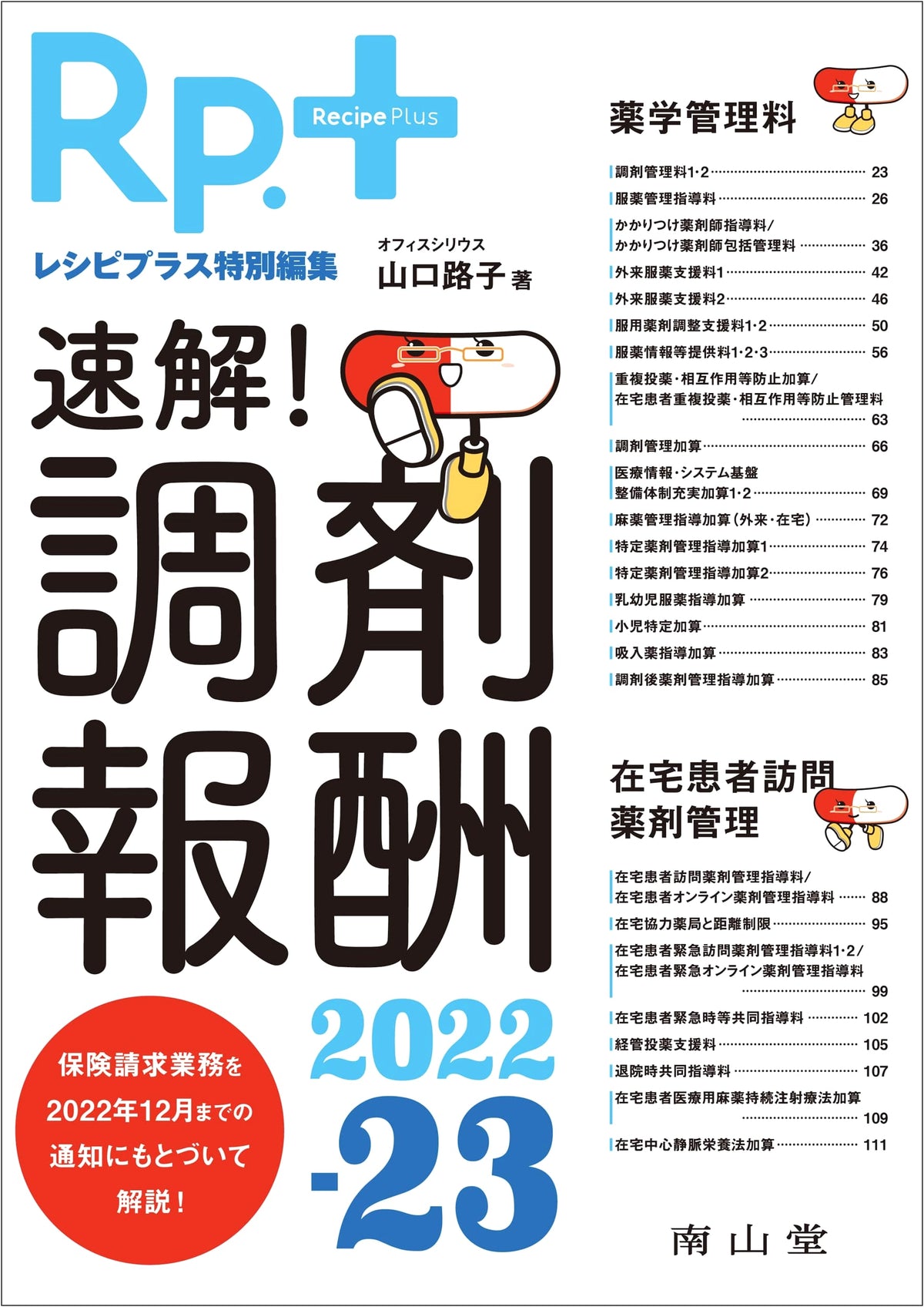 Rx+Recipe Plus Special Edition: Quick Guide to Dispensing Fees 2022-23