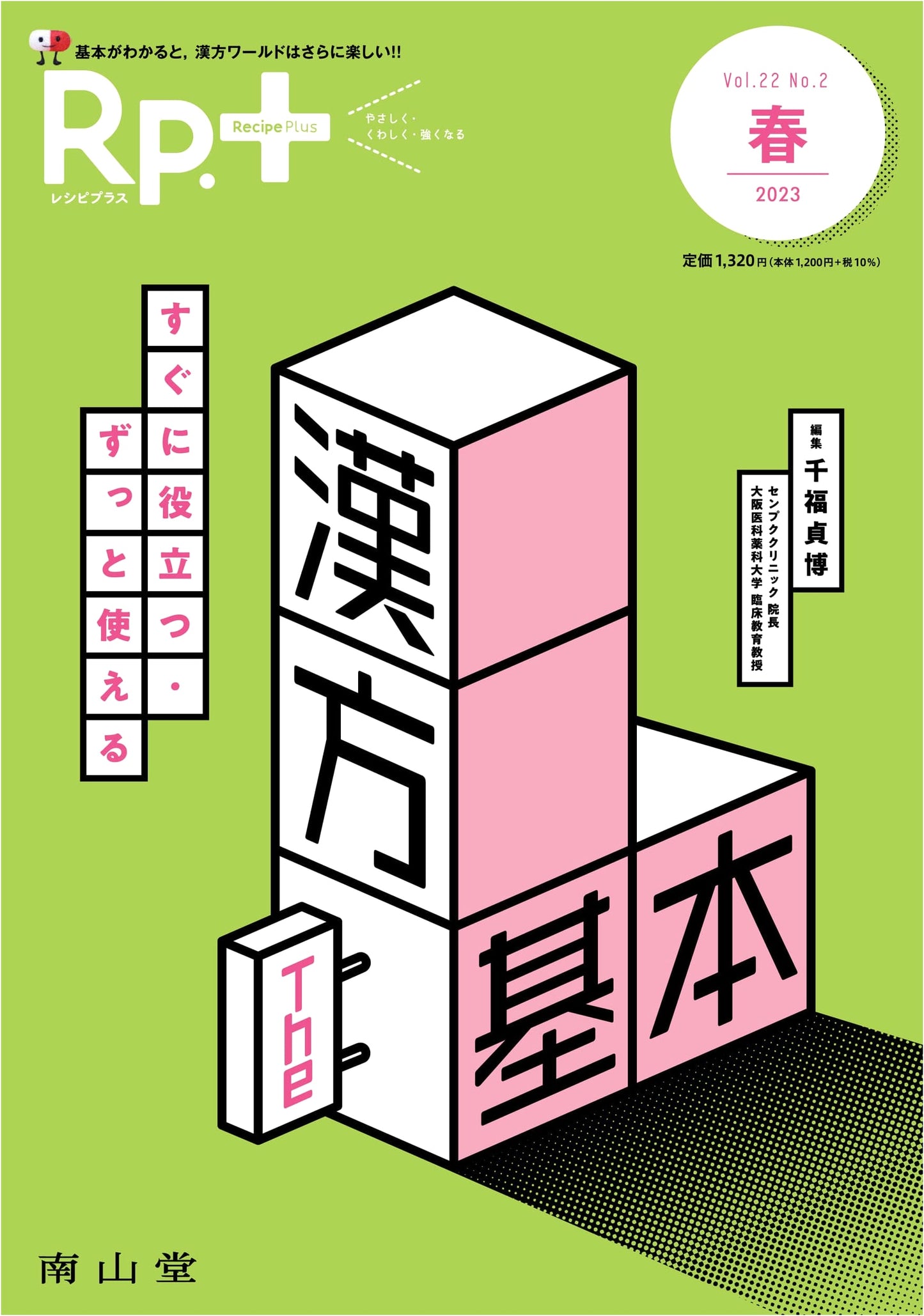 Rp.+ (Recipe Plus) 2023 Spring Issue Vol.22 No.2: Instantly Useful, Long-Lasting Kampo Basics