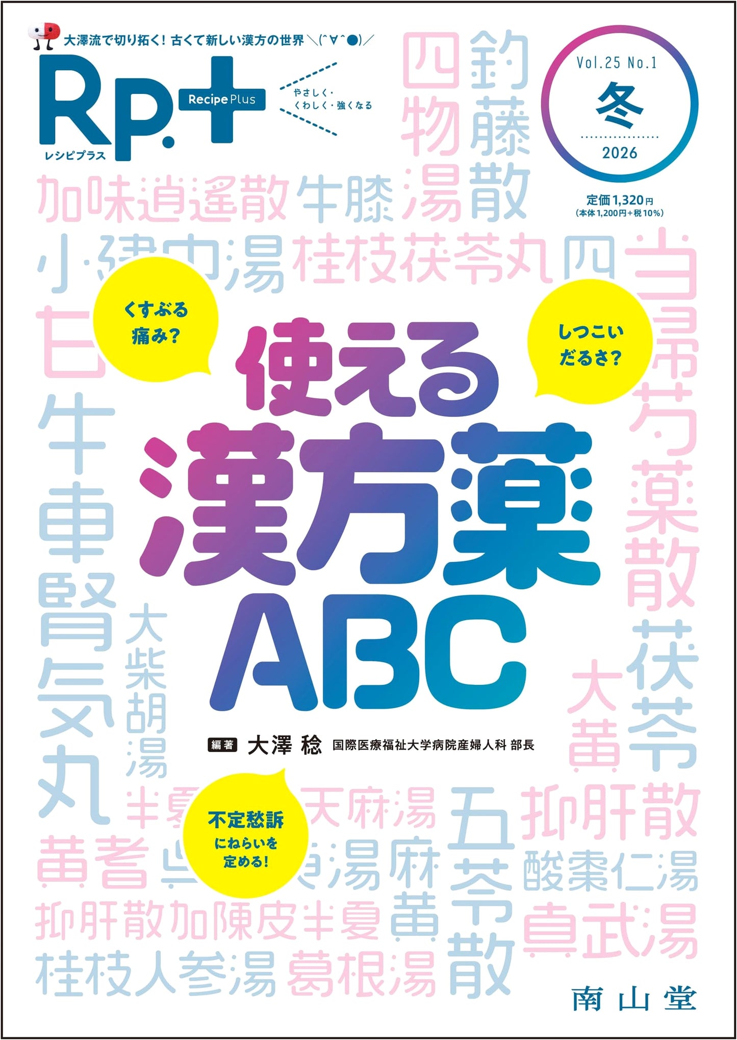 Rp.+ (Recipe Plus) Winter 2026 Vol.25 No.1: Practical Kampo Medicine ABCs