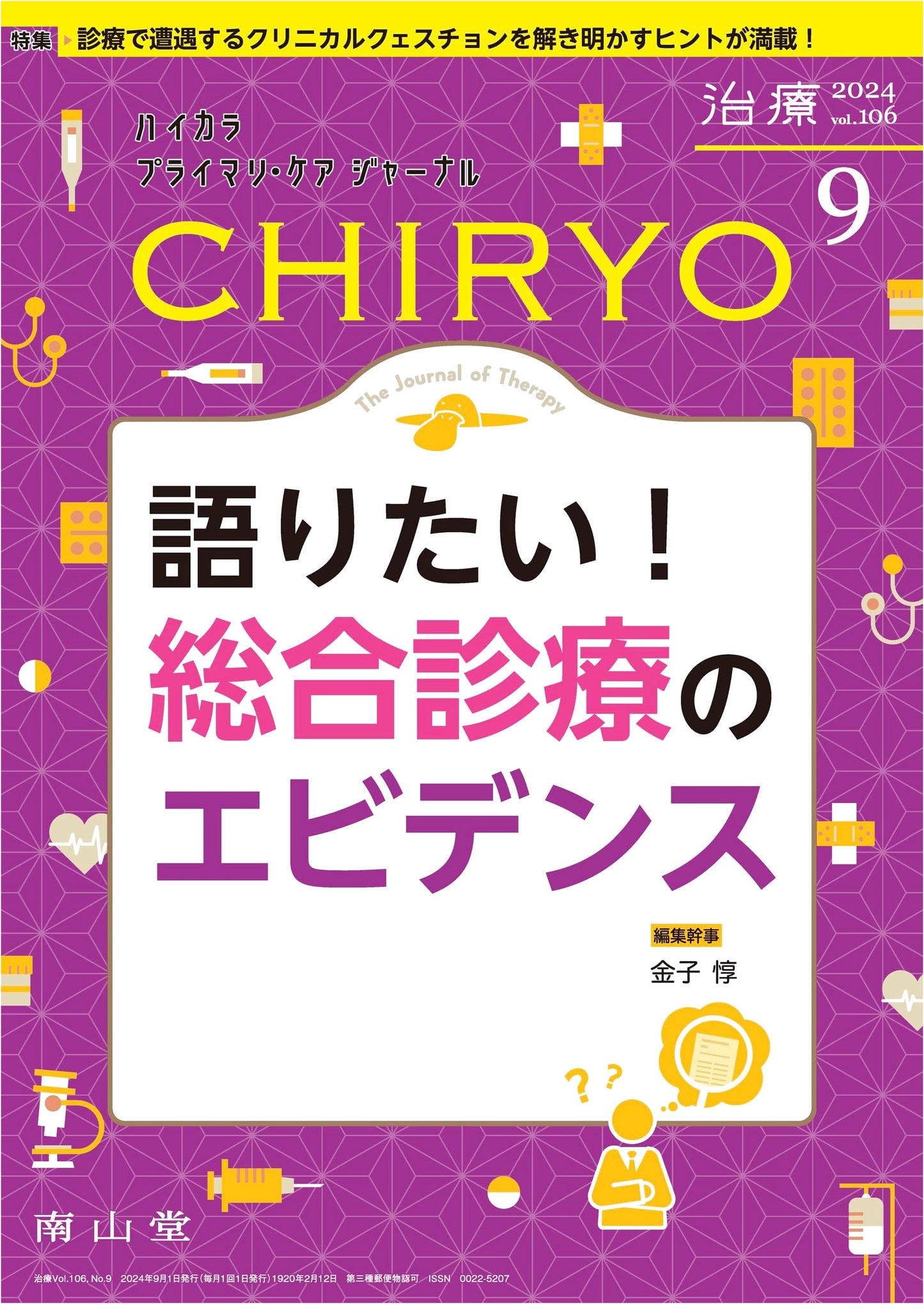 CHIRYO (Therapy) Vol.106 No.9, September 2024: Evidence-Based General Practice