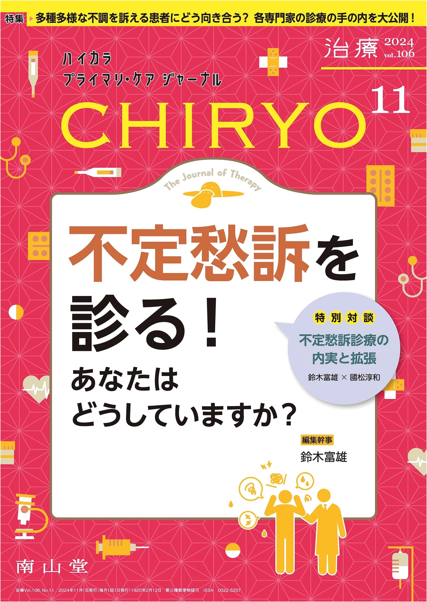 Chiryo (Therapy) Vol.106 No.11: Examining Unexplained Symptoms