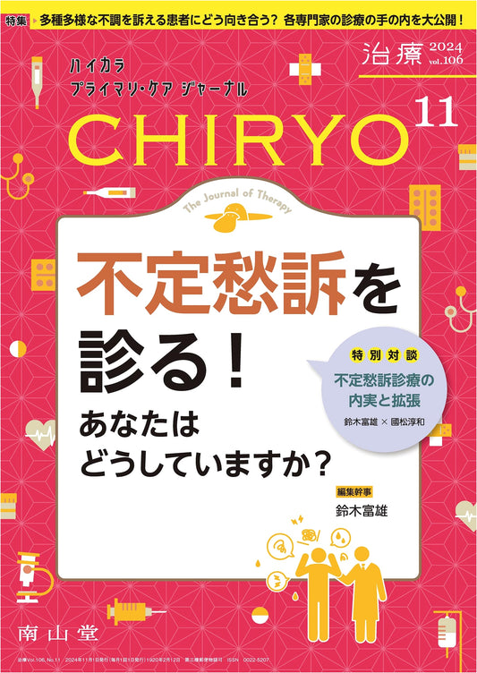 Chiryo (Therapy) Vol.106 No.11: Examining Unexplained Symptoms