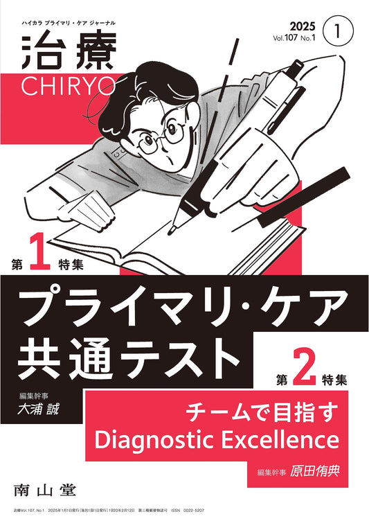 CHIRYO (Therapy) Vol.107 No.1, Oct. 2025: Primary Care Common Test