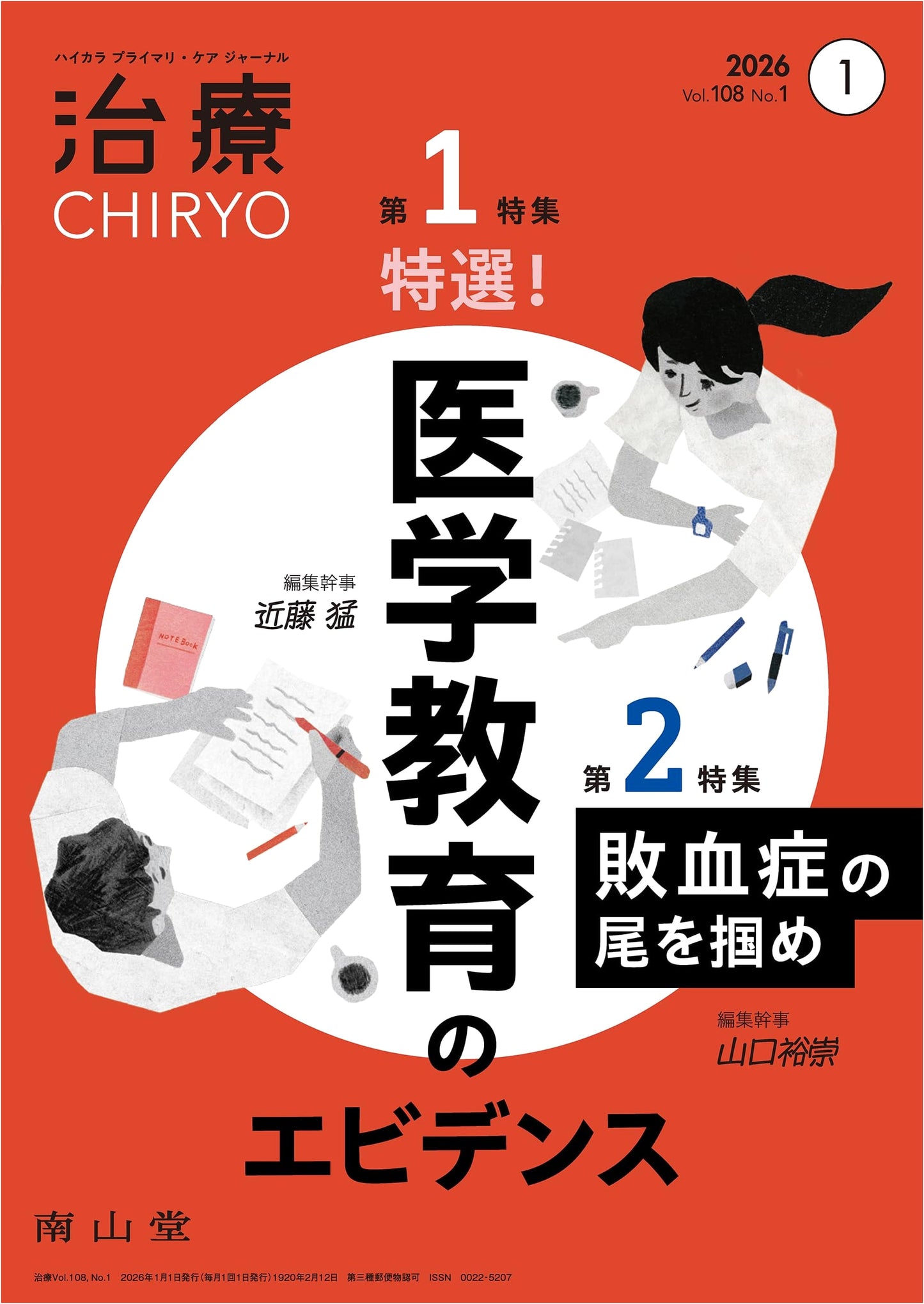 CHIRYO Vol.108 No.1: Evidence-Based Medical Education & Sepsis Treatment