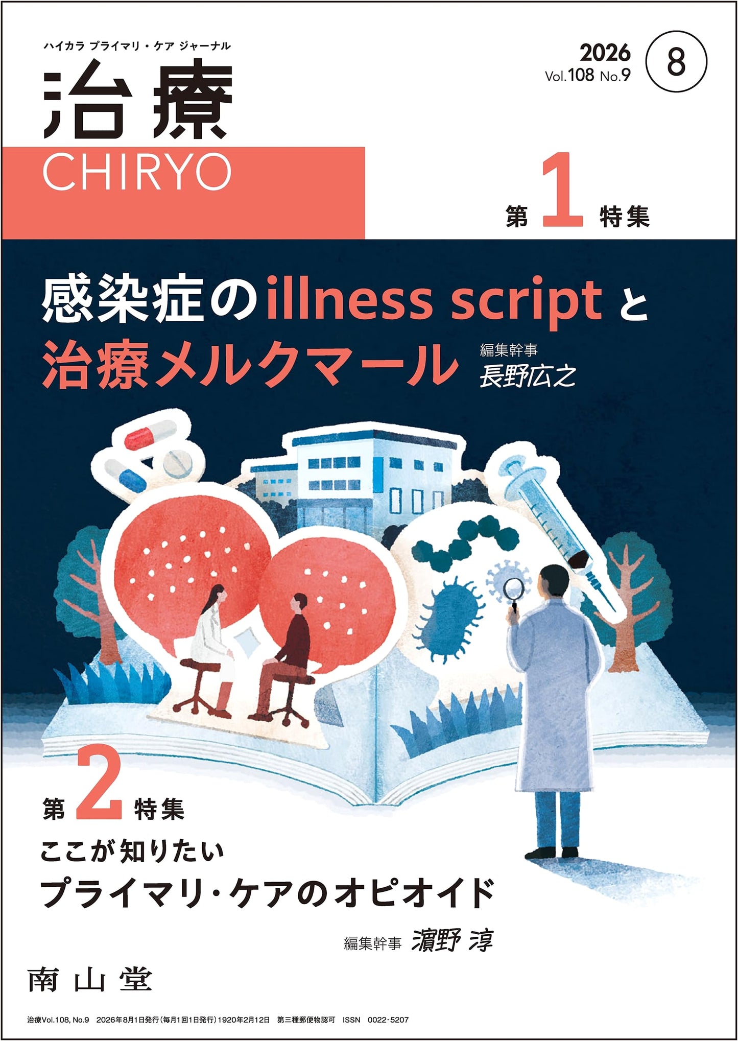 Chiryo (Therapy) October 2026, Vol. 108 No. 9: Infectious Disease Illness Scripts & Treatment