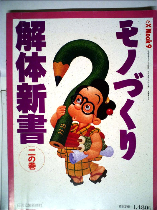 Monozukuri: The New Anatomy of Manufacturing, Volume 2 (eX’MOOK 9)