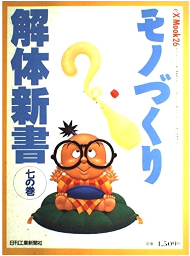 Monozukuri Dissection: A Comprehensive Guide to Manufacturing, Vol. 7 (eX’MOOK 26)
