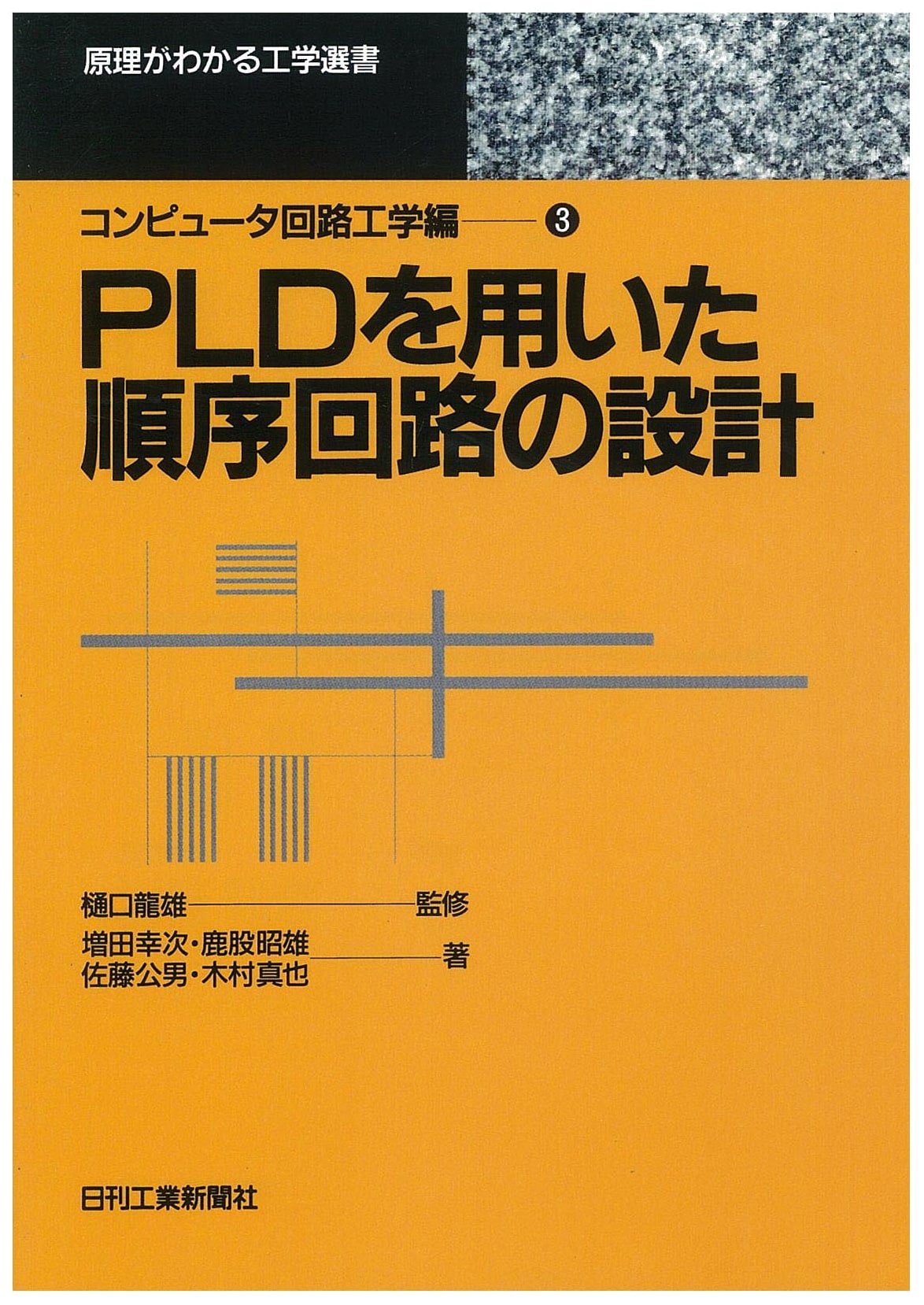 Design of Sequential Circuits Using PLD (Principles of Engineering Selection: Computer Circuit Engineering Vol. 3)
