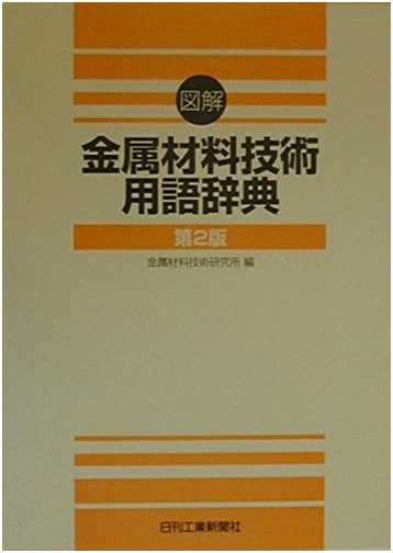 Illustrated Dictionary of Metal Materials Technology Terms