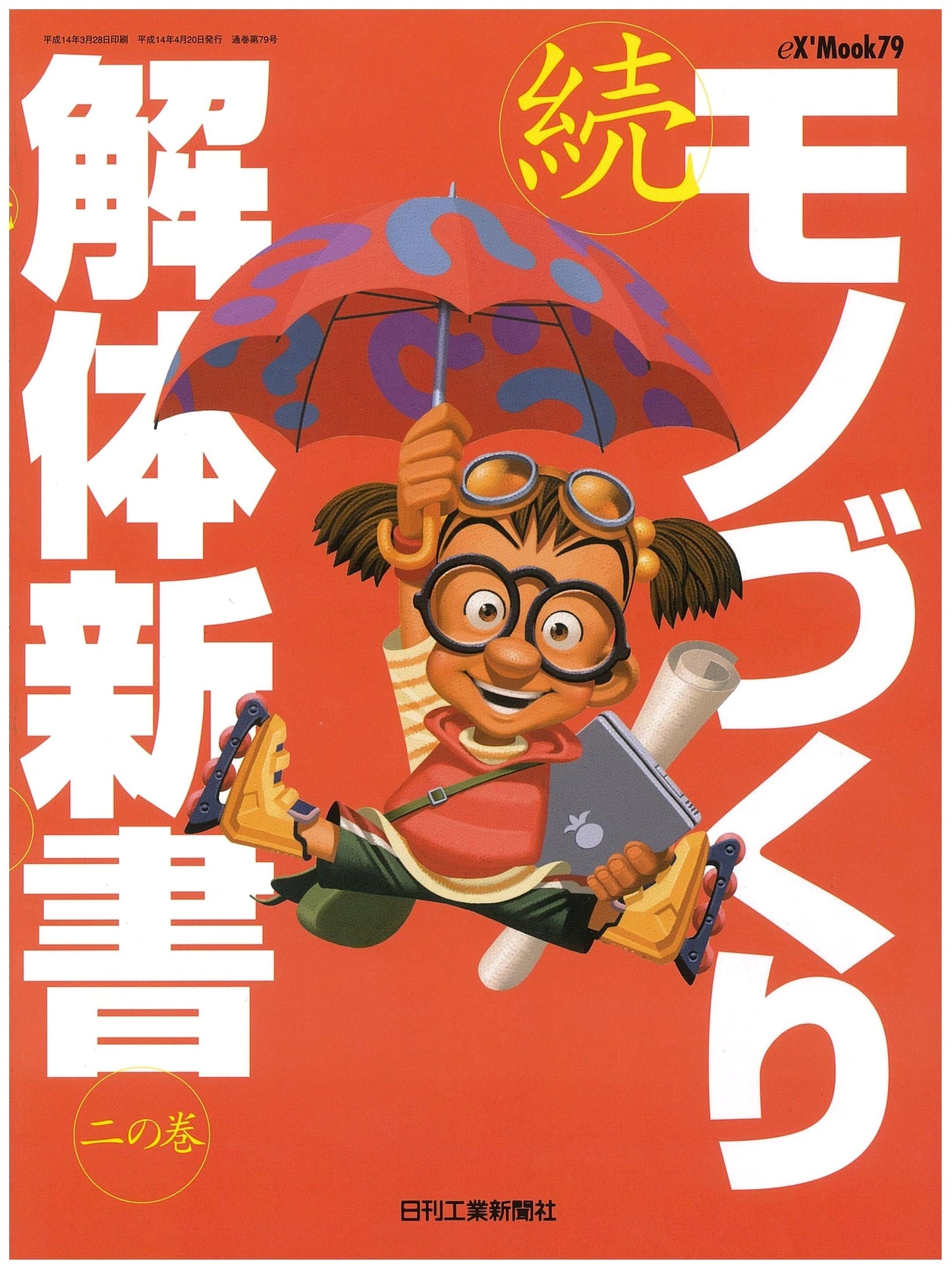 Monozukuri Deconstruction Manual: Volume 2, Continued (eX’MOOK 79)