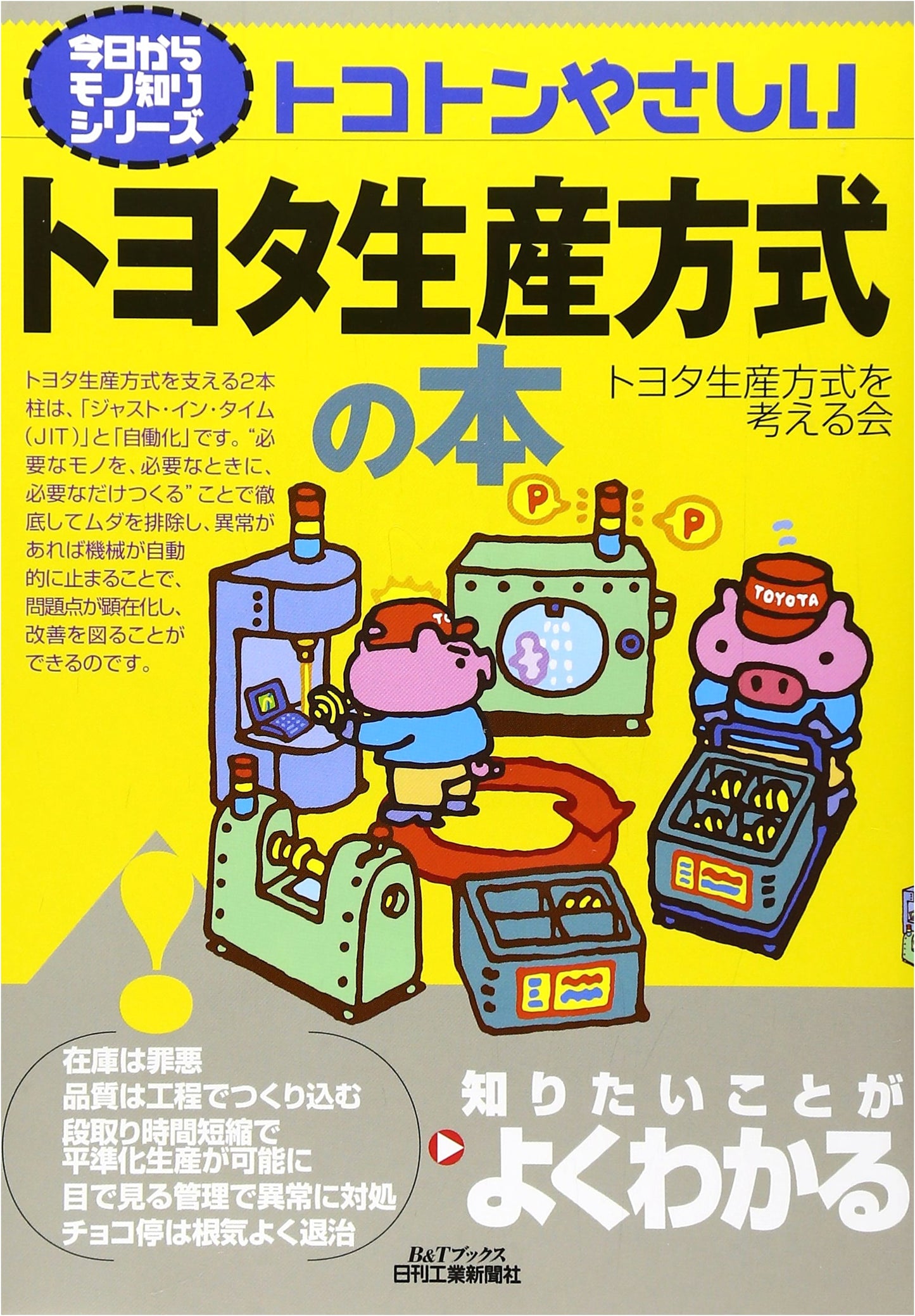 The Absolutely Simple Guide to the Toyota Production System (Starting Today, Become Knowledgeable Series)