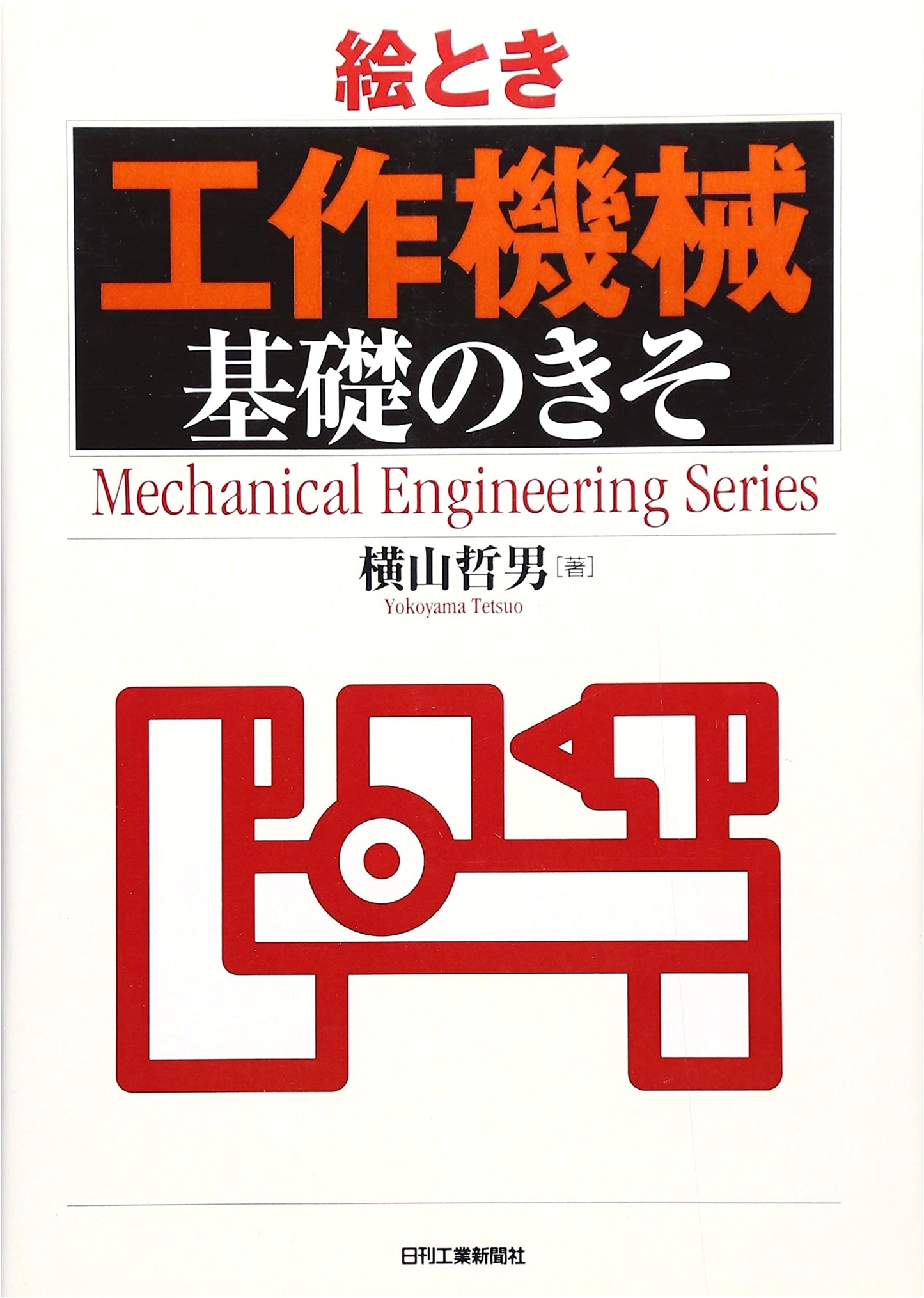 Illustrated Basics of Machine Tools (Mechanical Engineering Series)
