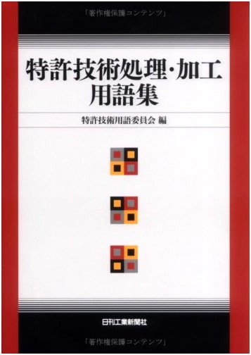Glossary of Terms for Patent Technology, Processing, and Manufacturing