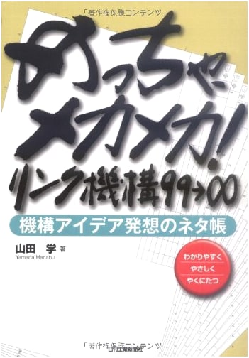 Super Mecha-Mecha! 99 to Infinity Link Mechanism Ideas: A Notebook for Mechanism Idea Generation
