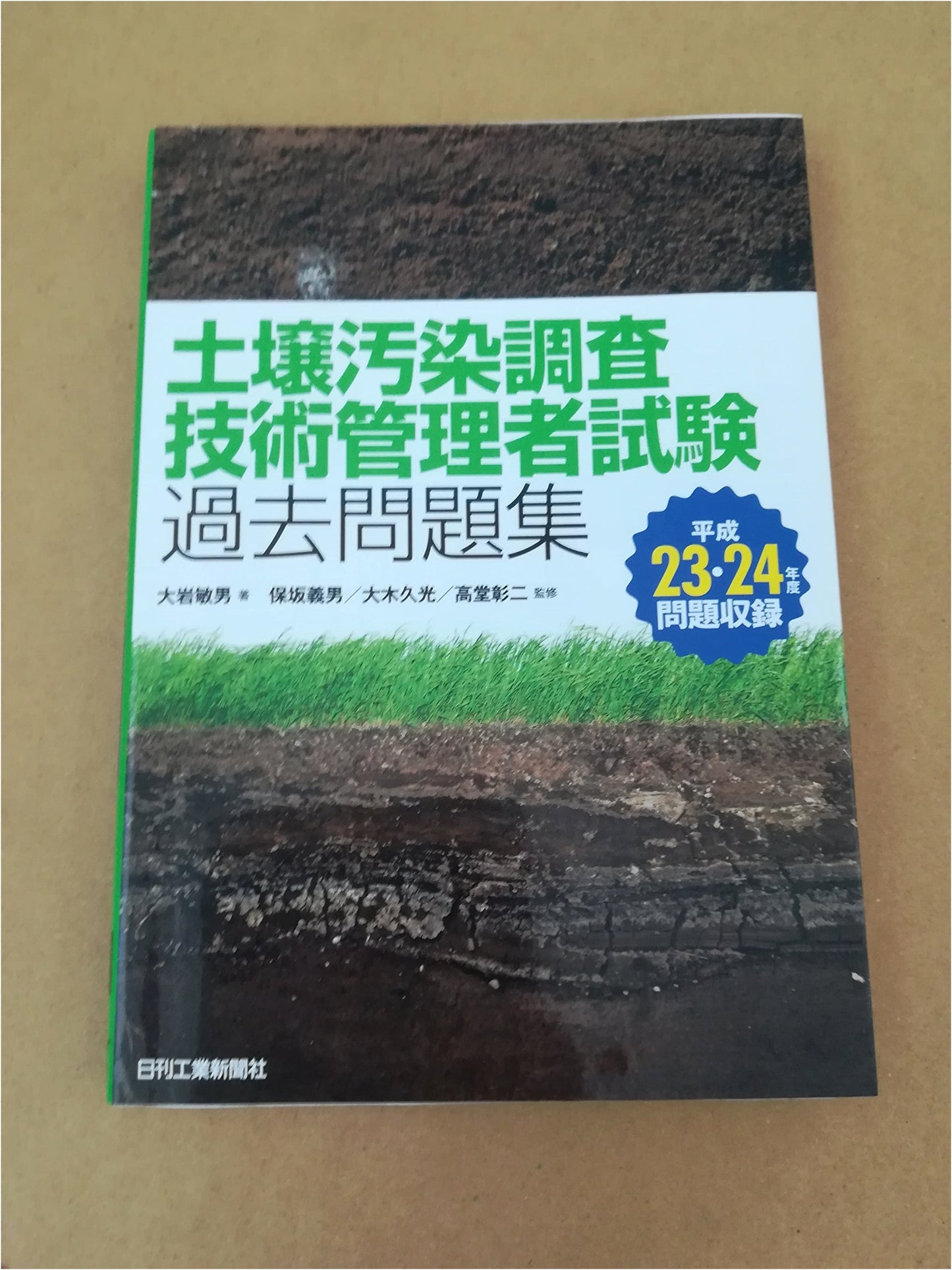 Collection of Past Exam Questions for Soil Contamination Survey Technical Managers
