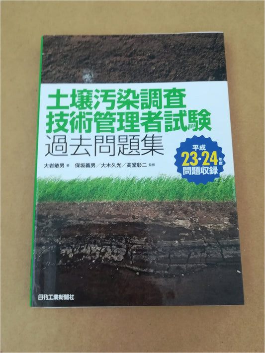 Collection of Past Exam Questions for Soil Contamination Survey Technical Managers
