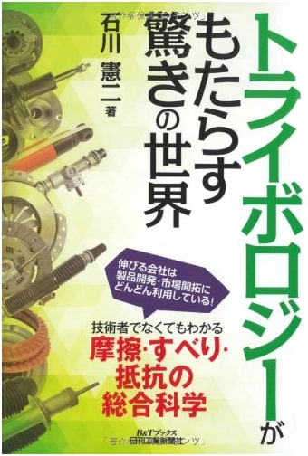 The Amazing World of Tribology (B&T Books)