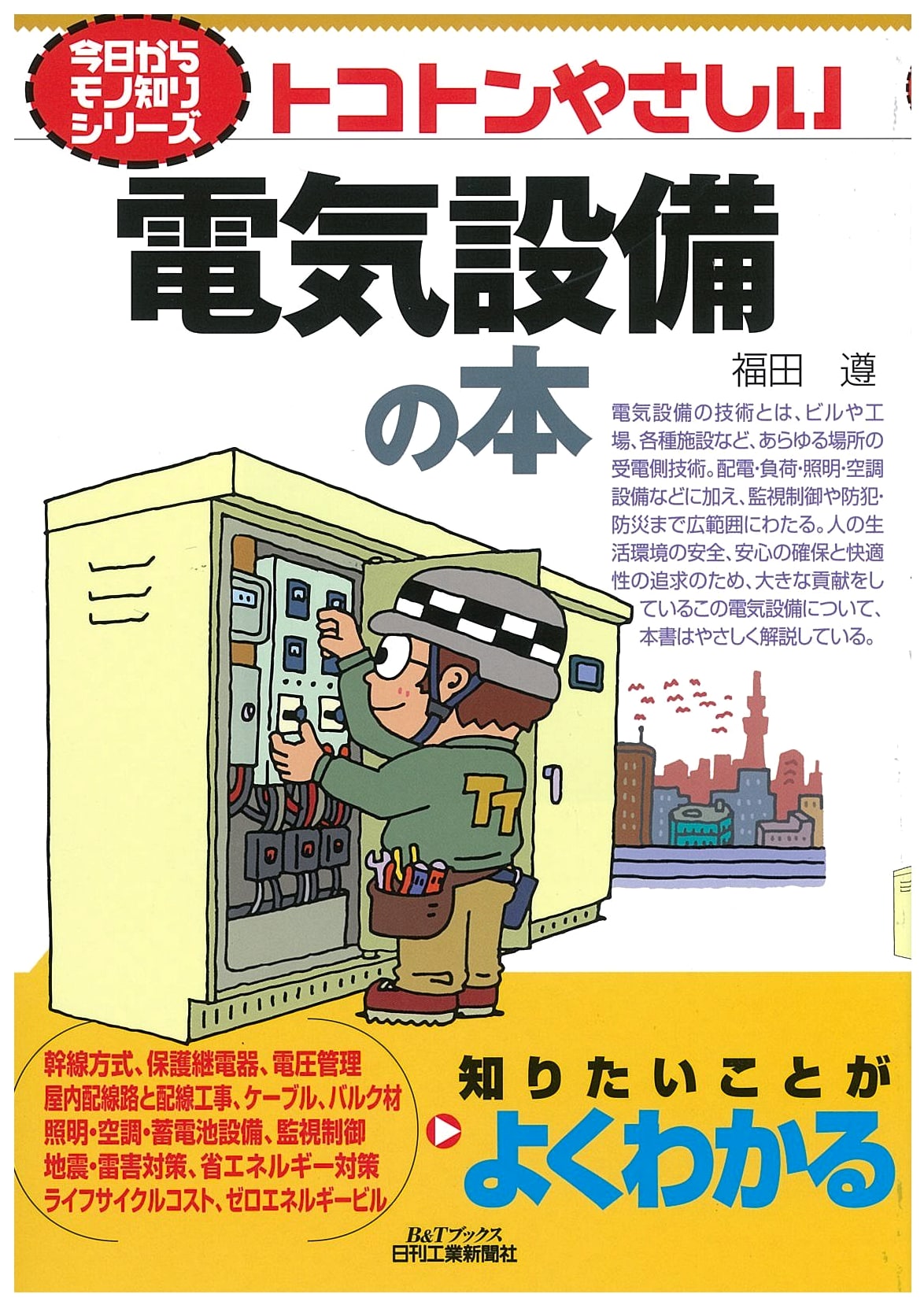 Today's Expert Series: Thoroughly Easy Book on Electrical Equipment
