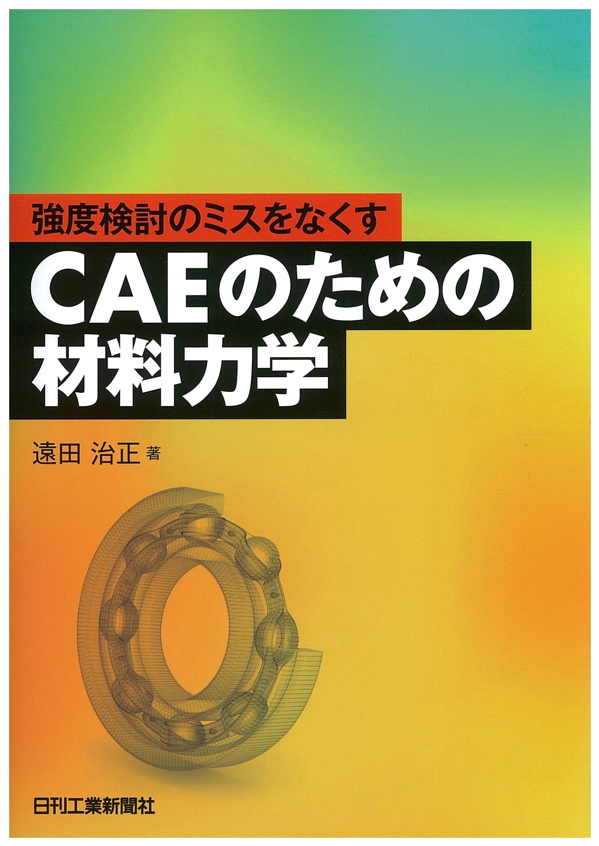 Eliminating Strength Review Errors: Materials Mechanics for CAE