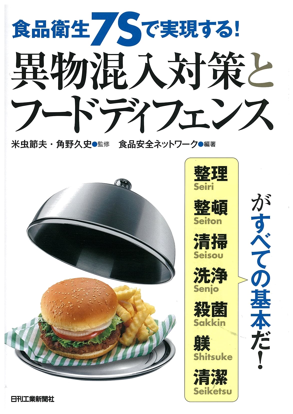 Achieving Food Safety with 7S: Foreign Material Contamination Prevention and Food Defense
