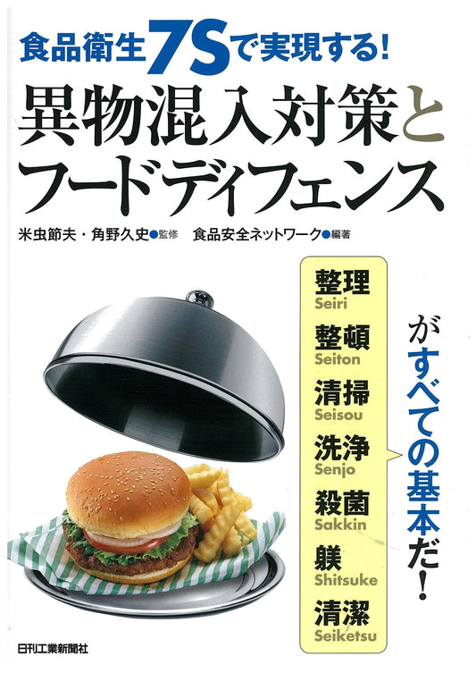Achieving Food Safety with 7S: Foreign Material Contamination Prevention and Food Defense