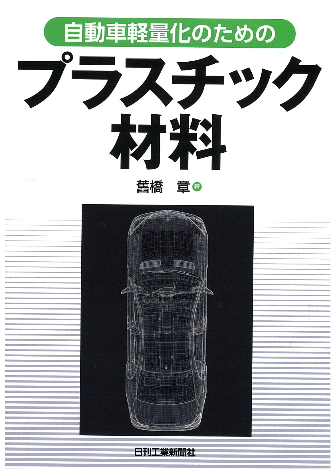 Plastic Materials for Automobile Weight Reduction