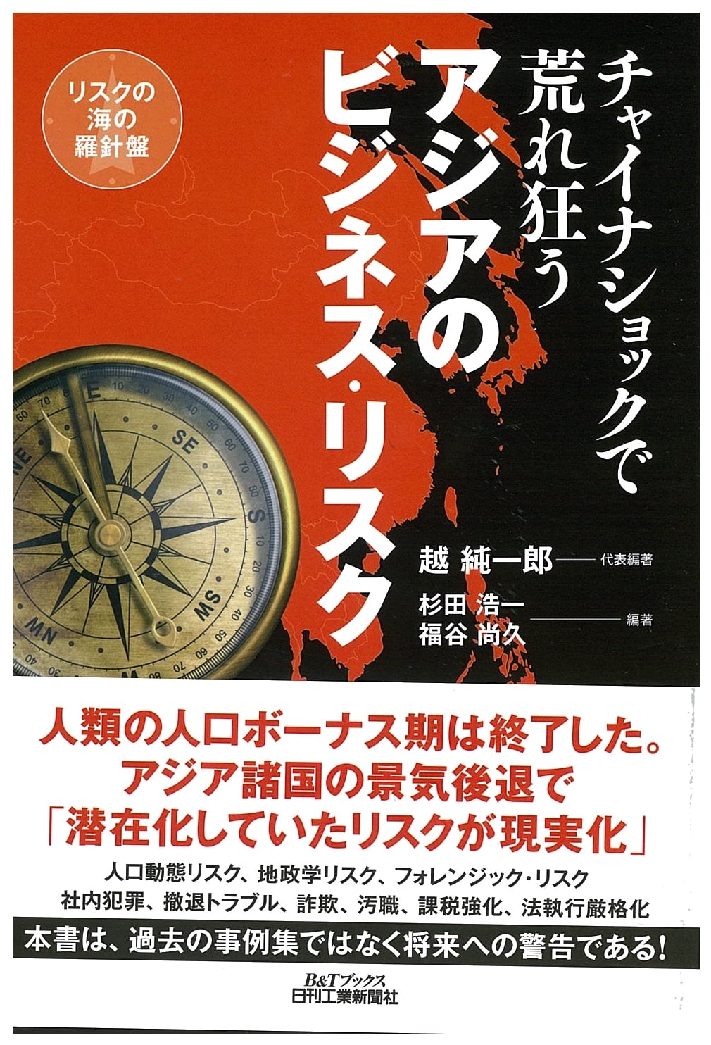 Asia's Business Risks Amidst the China Shock (B&T Books)