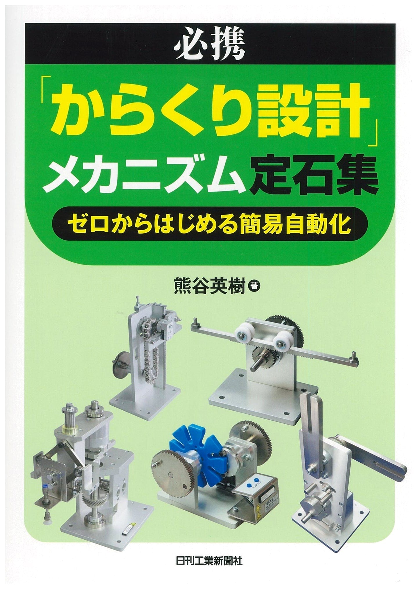 Essential 'Karakuri Design' Mechanism Principles Collection: Easy Automation from Scratch