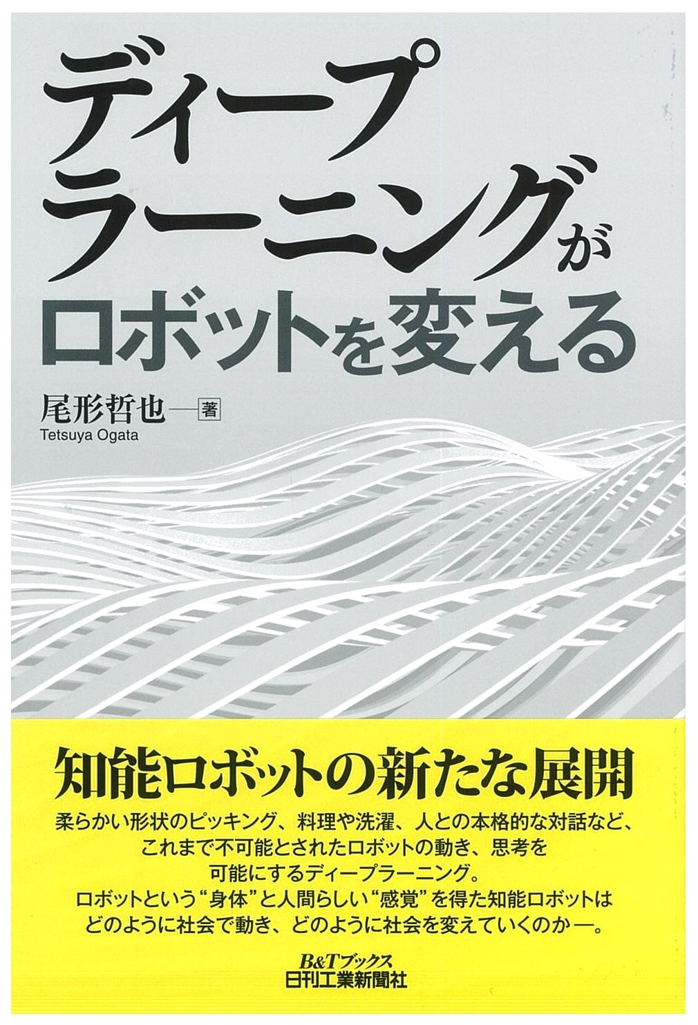 Deep Learning Changes Robots (B&T Books)