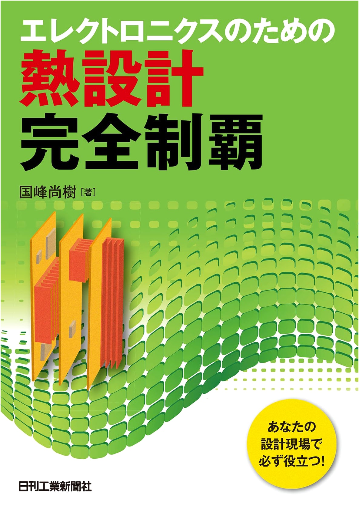 Complete Mastery of Thermal Design for Electronics