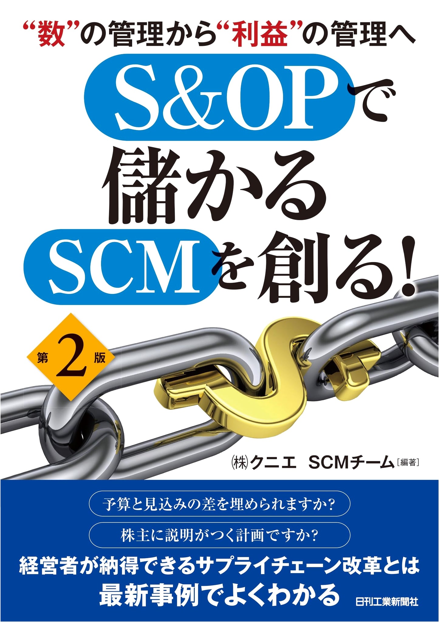 From Quantity to Profit Management: Creating Profitable SCM with S&OP (2nd Ed.)