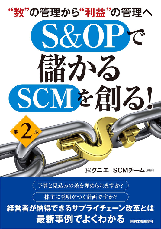 From Quantity to Profit Management: Creating Profitable SCM with S&OP (2nd Ed.)