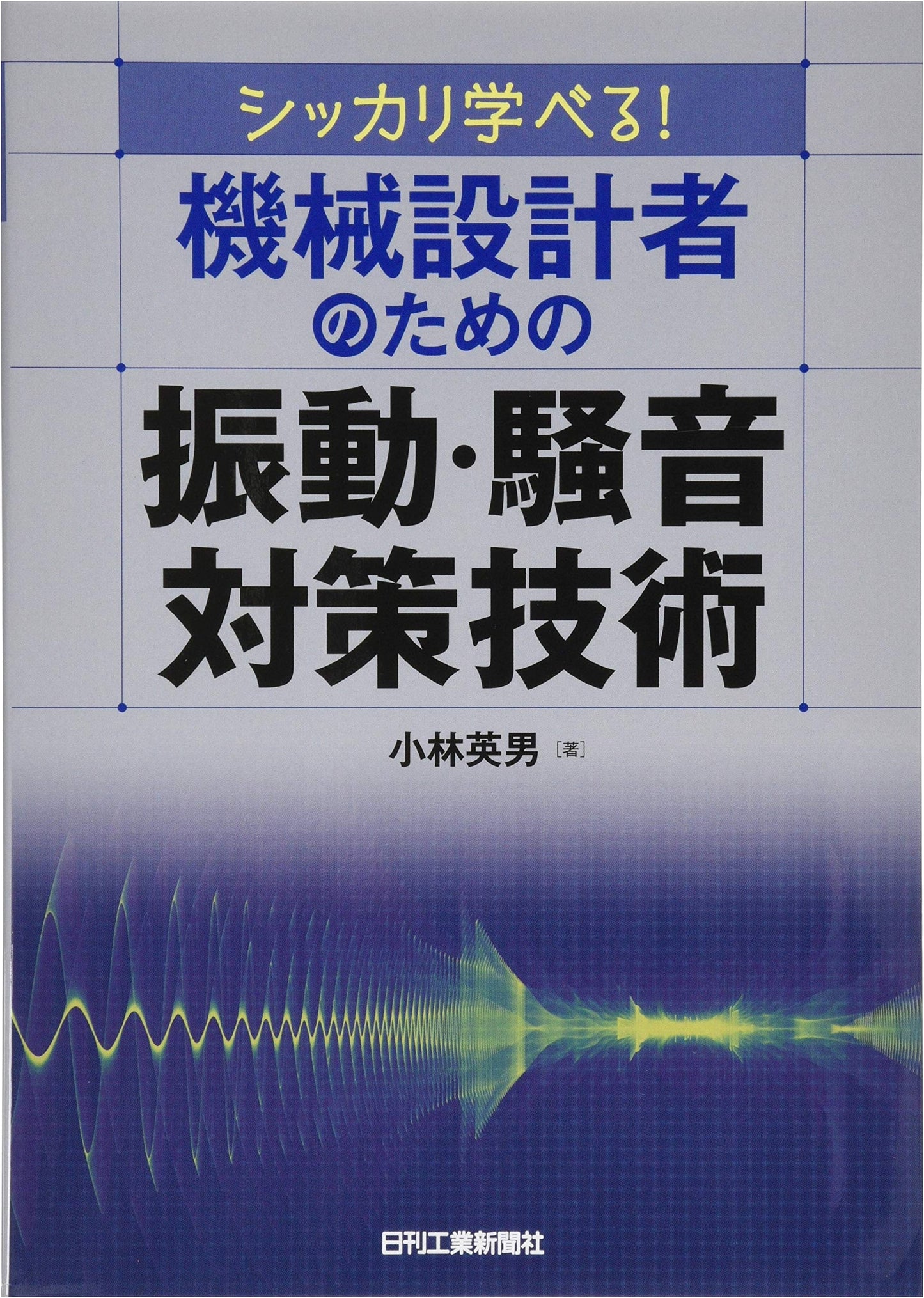 Vibration and Noise Countermeasure Technology for Machine Designers