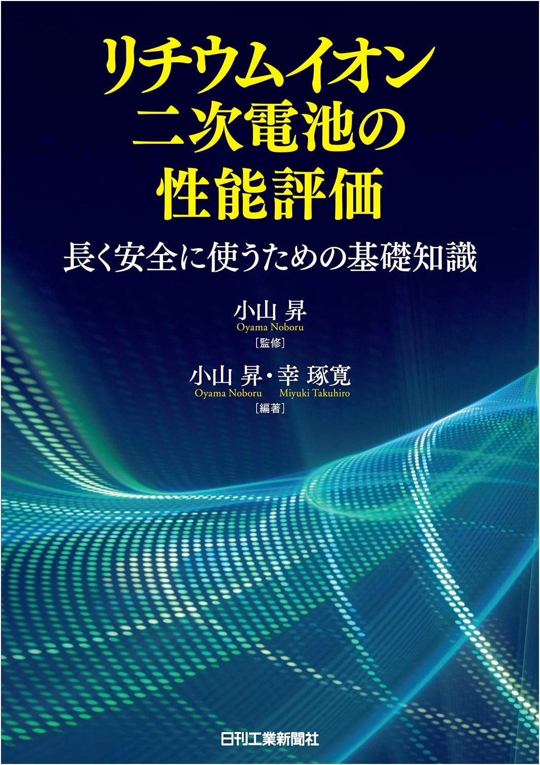 Performance Evaluation of Lithium-ion Secondary Batteries: Basic Knowledge for Long and Safe Use