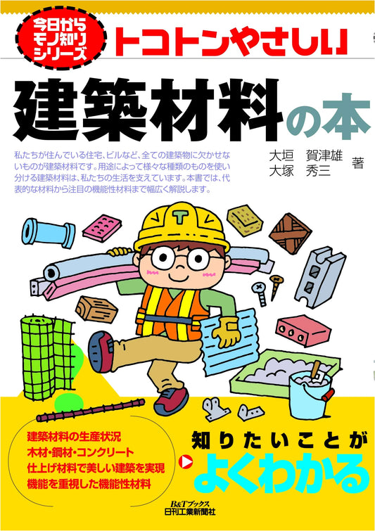 Thoroughly Easy Guide to Building Materials (Learn Something New from Today Series)