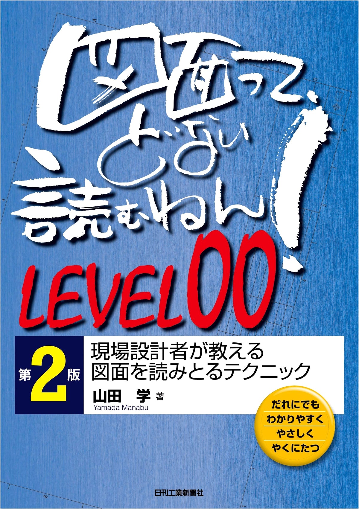 How to Read Blueprints?! LEVEL 00 2nd Ed: Techniques from Field Designers