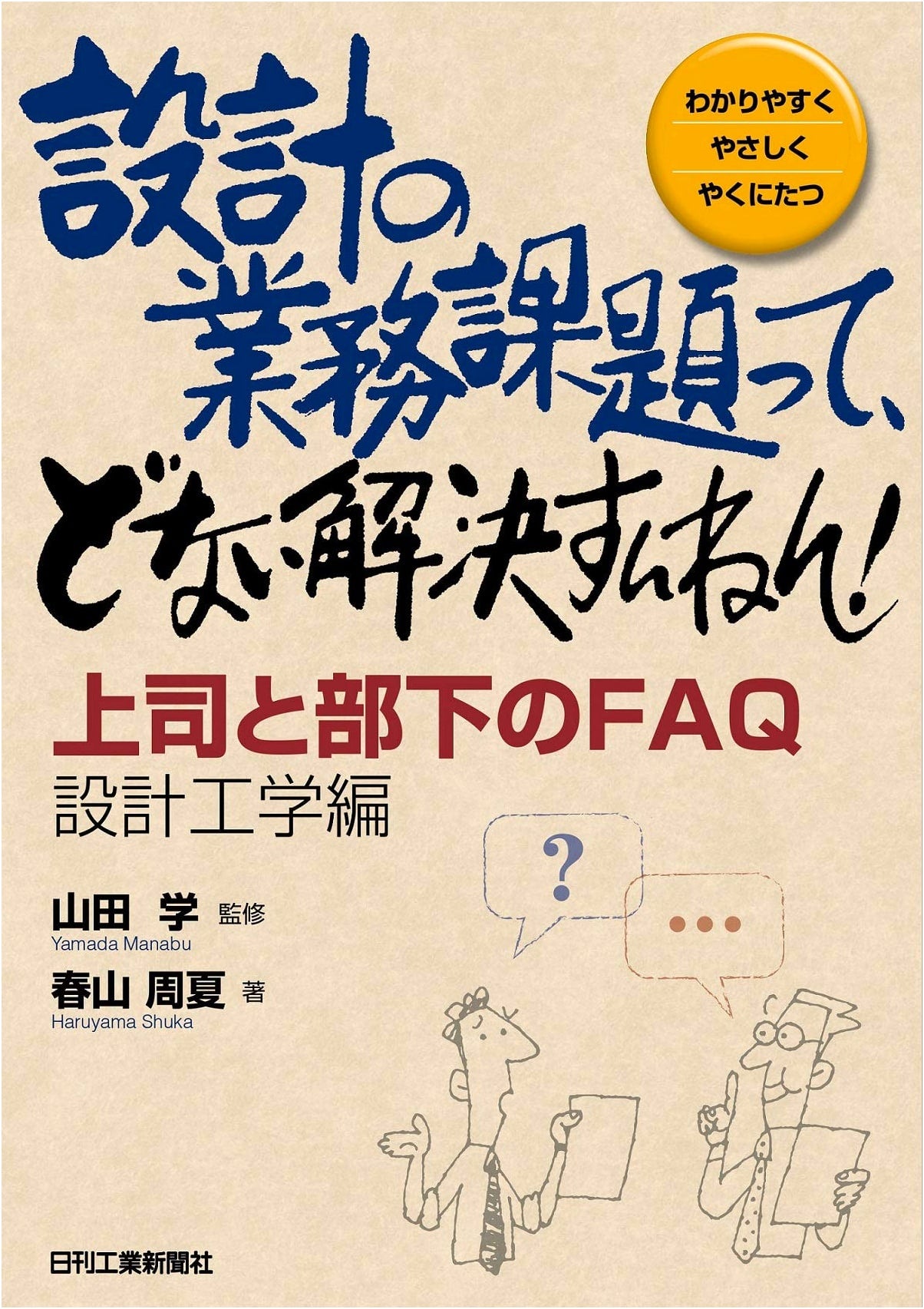 How to Solve Design Work Challenges! Boss & Subordinate FAQ: Design Engineering Edition (Easy & Practical Guide)