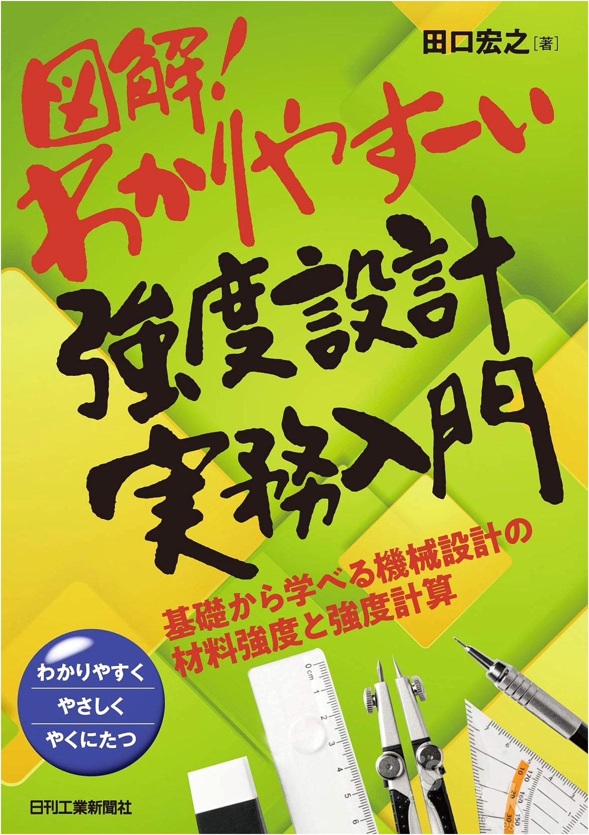 Illustrated Introduction to Strength Design for Mechanical Engineering