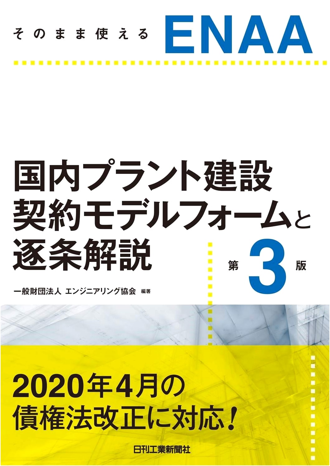 ENAA Domestic Plant Construction Contracts: Model Forms & Clause Commentary (3rd Ed.)