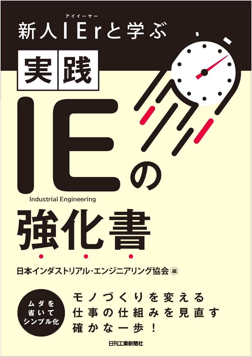 Practical IE Handbook for New IE Engineers