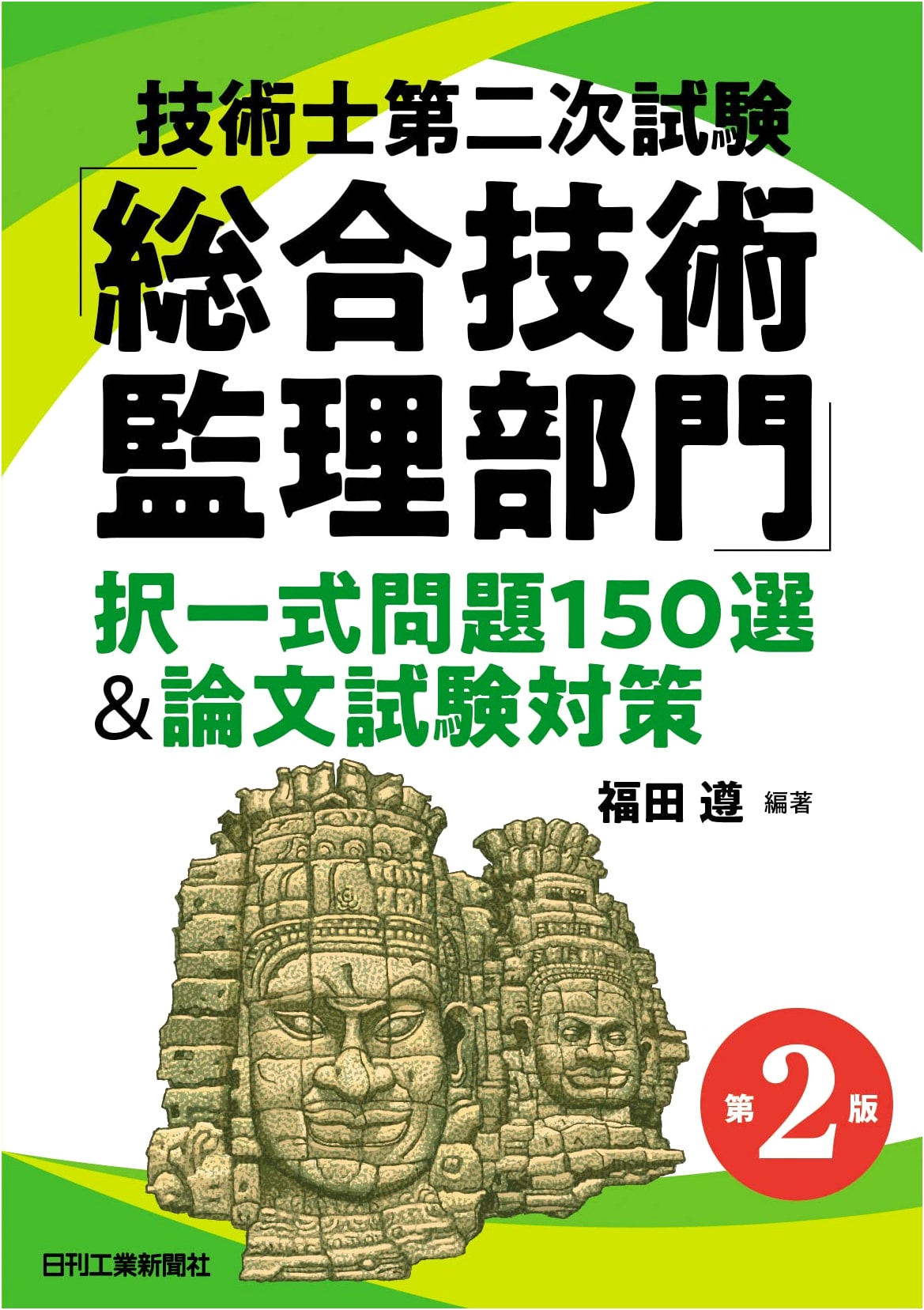 Professional Engineer Secondary Exam: Integrated Technology Management - 150 Multiple Choice Questions & Essay Strategies, 2nd Ed.