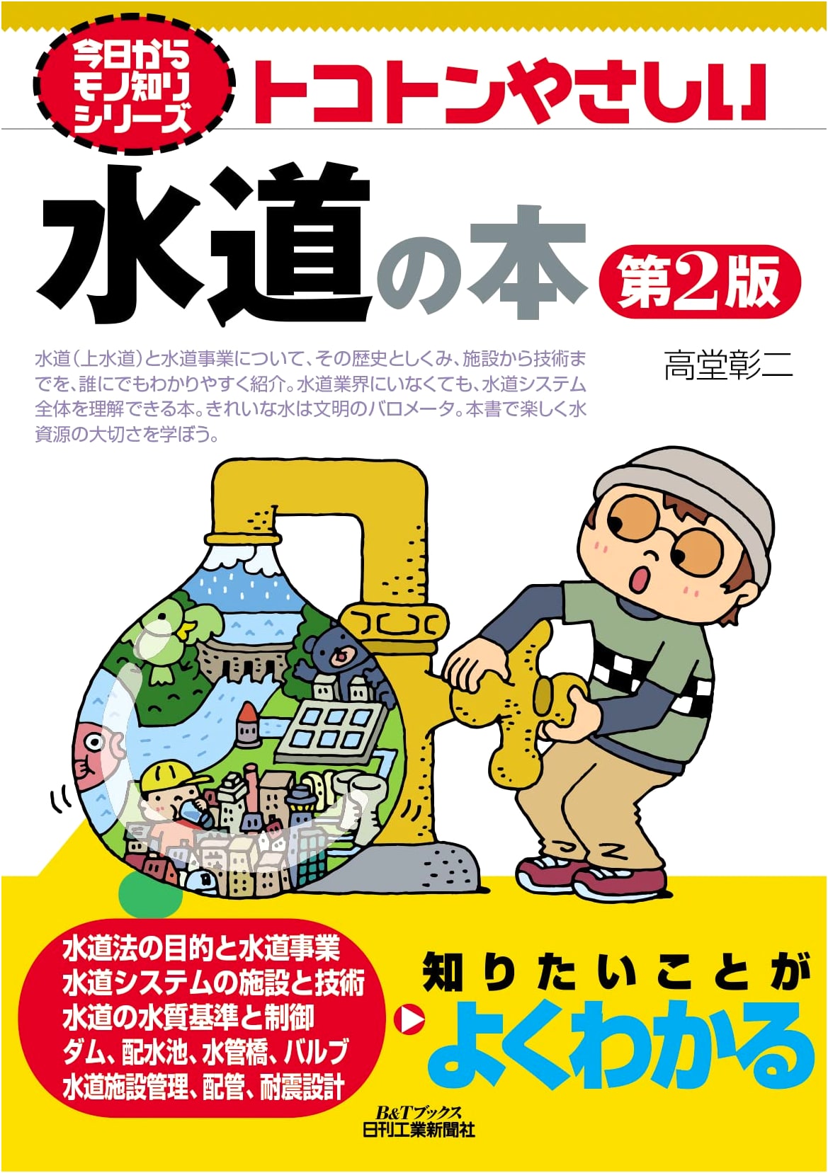 Starting Today, Become Knowledgeable: The Thoroughly Easy Guide to Water Supply, 2nd Edition
