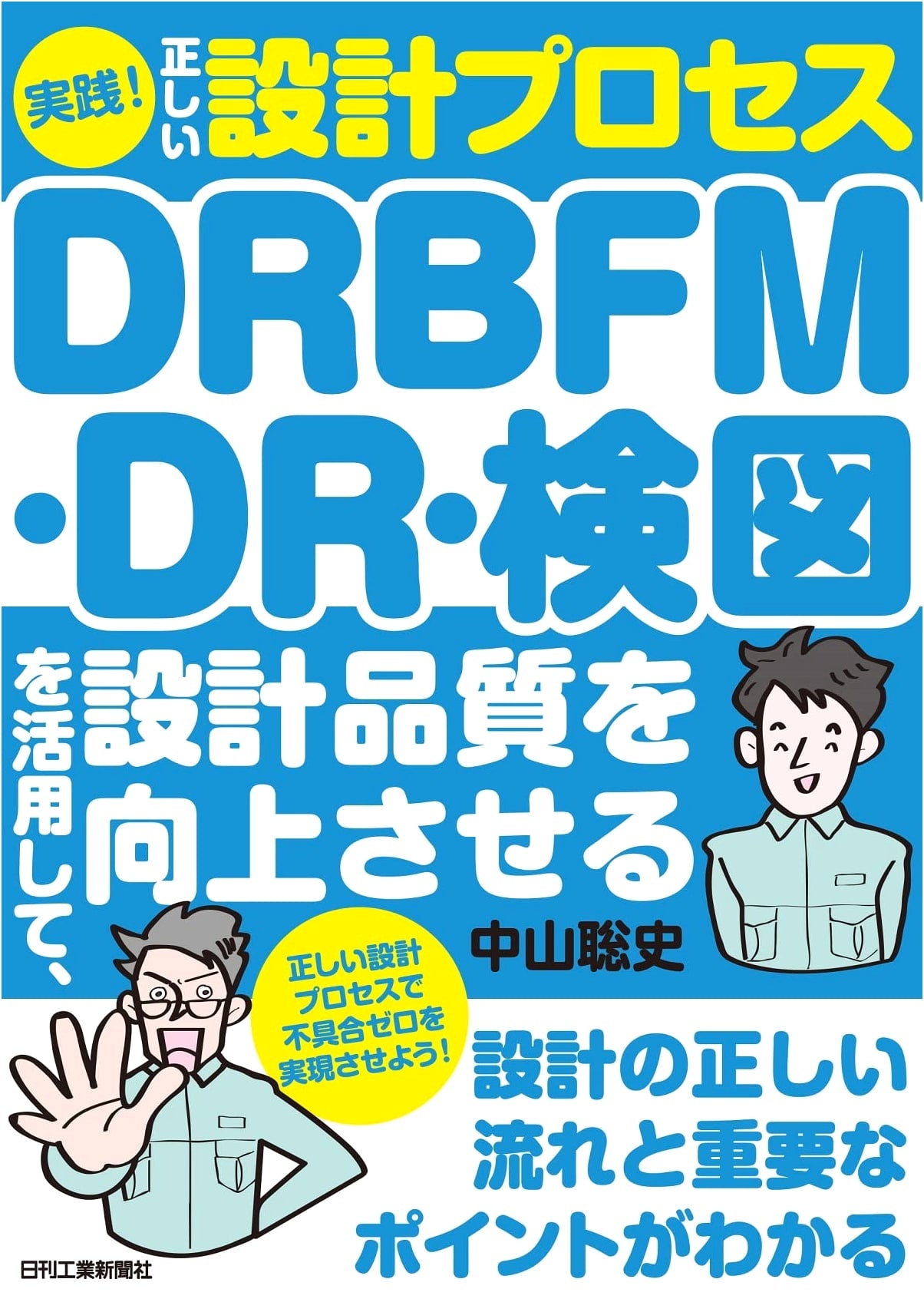 Practical! The Correct Design Process: Improving Quality with DRBFM, DR, & Design Review