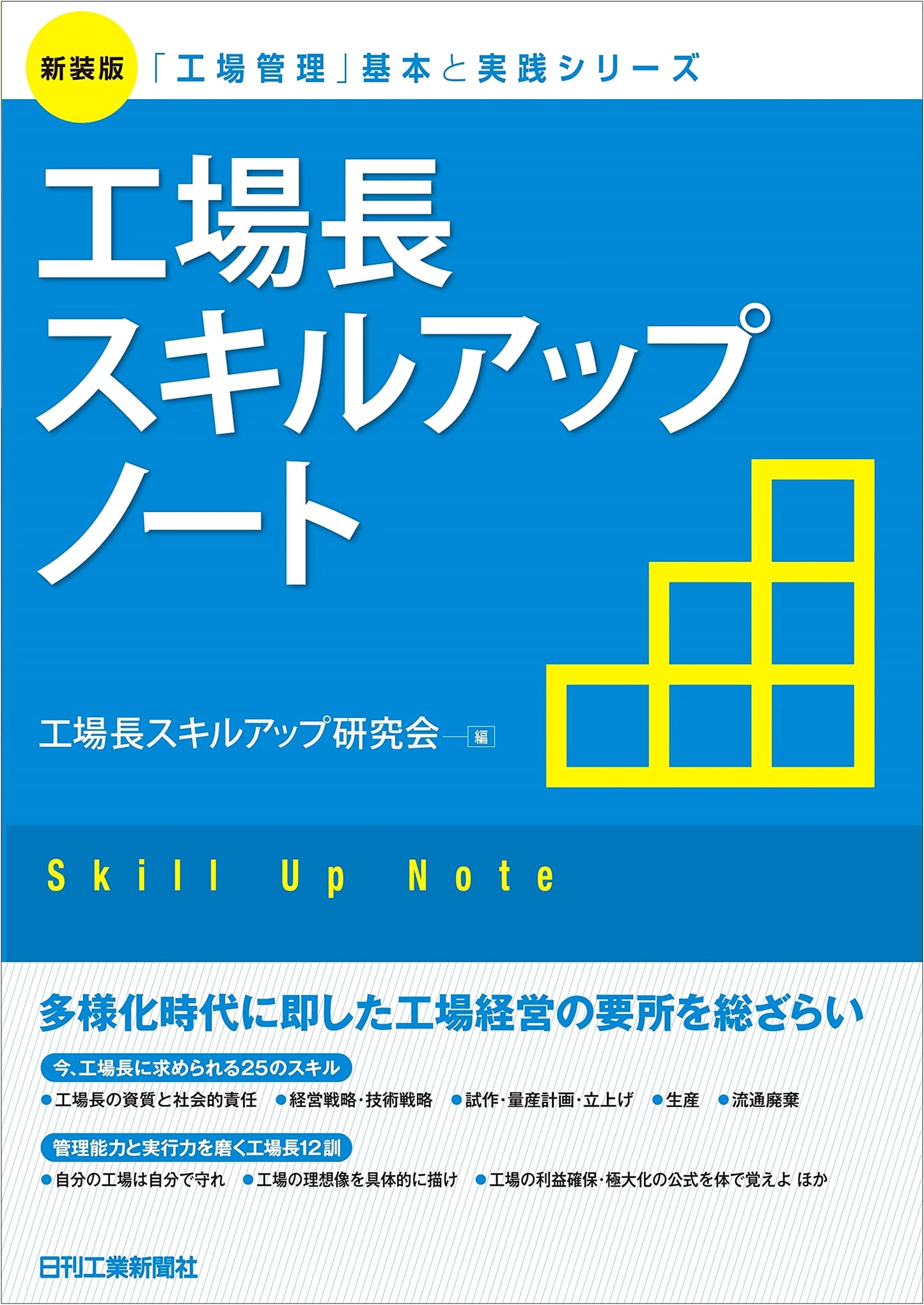 New Edition 'Factory Management' Basics & Practice Series: Factory Manager Skill-Up Note