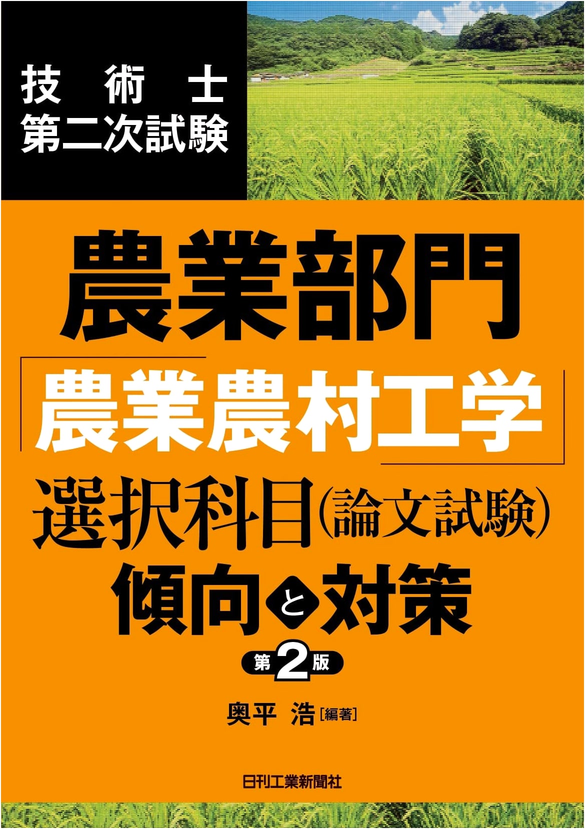 Professional Engineer Exam: Agriculture Division 'Agricultural Engineering' - 2nd Ed.